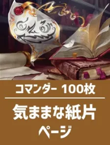 日英混合】コマンダー構築済デッキセット100枚入り（気ままな紙片