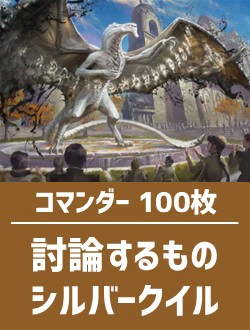 【日英混合】コマンダー構築済デッキセット100枚入り（討論するもの、シルバークイル）