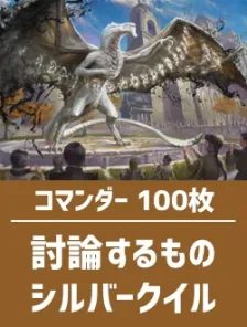 日英混合】コマンダー構築済デッキセット100枚入り（討論するもの