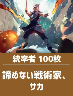 日英混合】統率者構築済デッキセット100枚入り（諦めない戦術家、サカ