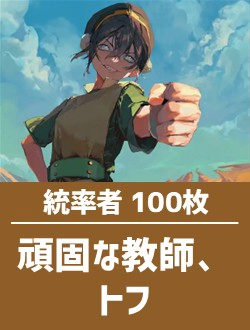 日英混合】統率者構築済デッキセット100枚入り（頑固な教師、トフ