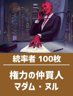 日英混合】統率者構築済デッキセット100枚入り（権力の仲買人、マダム