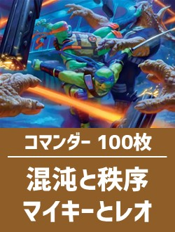 日英混合】コマンダー構築済デッキセット100枚入り（混沌と秩序