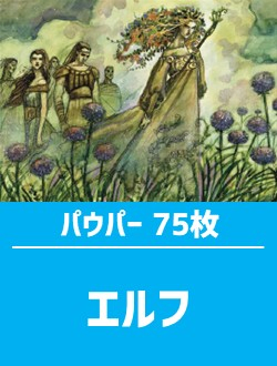 パウパー エルフデッキ 日英混合】パウパー構築済デッキセット75枚入り（エルフ） | 日本最大