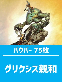 日英混合】パウパー構築済デッキセット75枚入り（グリクシス親和