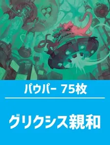 日英混合】パウパー構築済デッキセット75枚入り（グリクシス親和