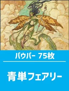 日英混合】パウパー構築済デッキセット75枚入り（青単フェアリー