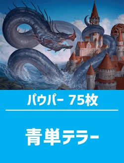日英混合】パウパー構築済デッキセット75枚入り（青単テラー） | 日本