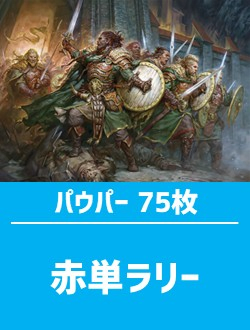 日英混合】パウパー構築済デッキセット75枚入り（赤単ラリー） | 日本