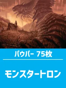 日英混合】パウパー構築済デッキセット75枚入り（モンスタートロン